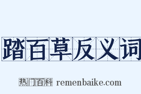 踏百草反义词是什么意思的图片